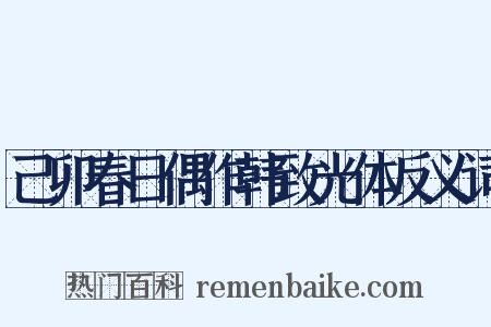 己卯春日偶作韩致光体反义词是什么意思的图片